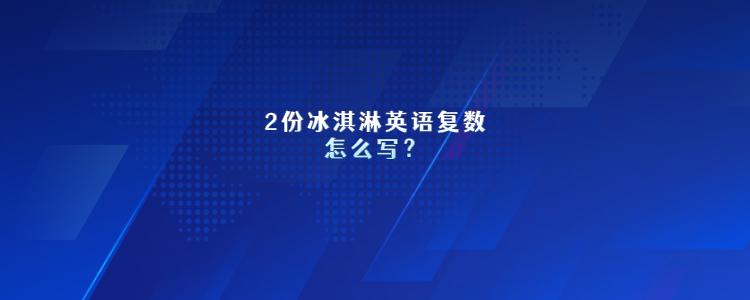 冰淇淋英语复数要加s吗