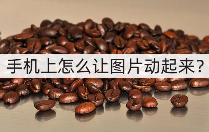 怎么让图动起来缩略图