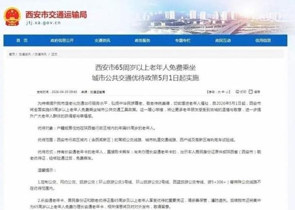 西安外地老人免费乘车规定