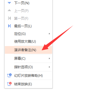 PPT显示备注模式