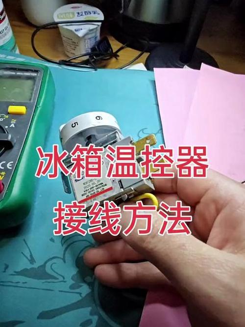 冰箱的温控器缩略图