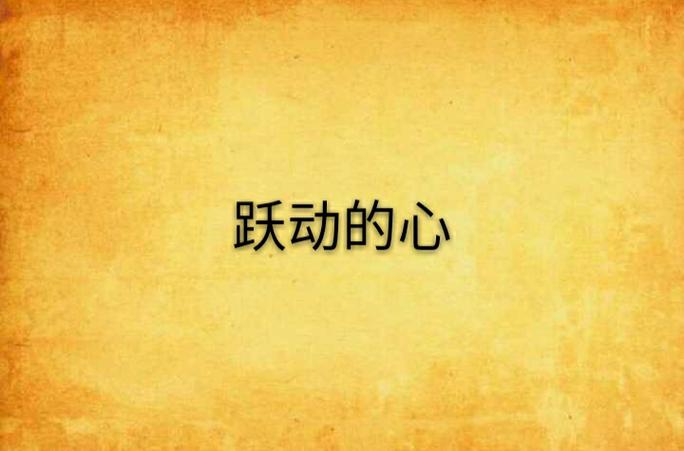原来跃动的心感觉同一样