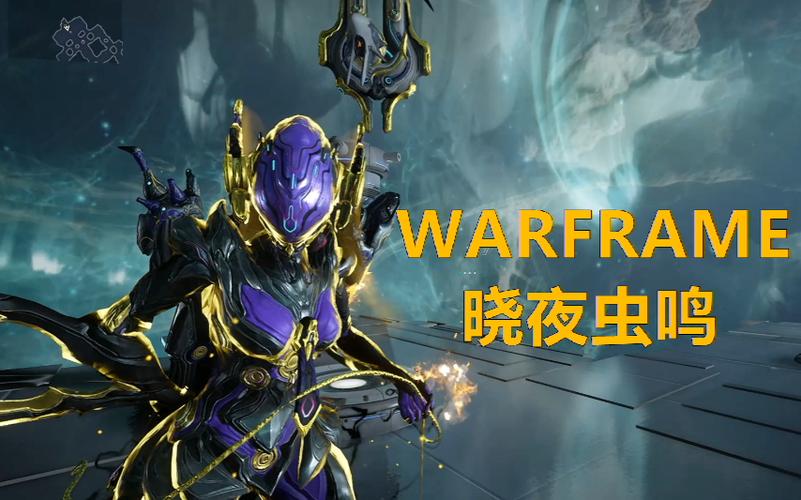 warframe病变虫母结合任务