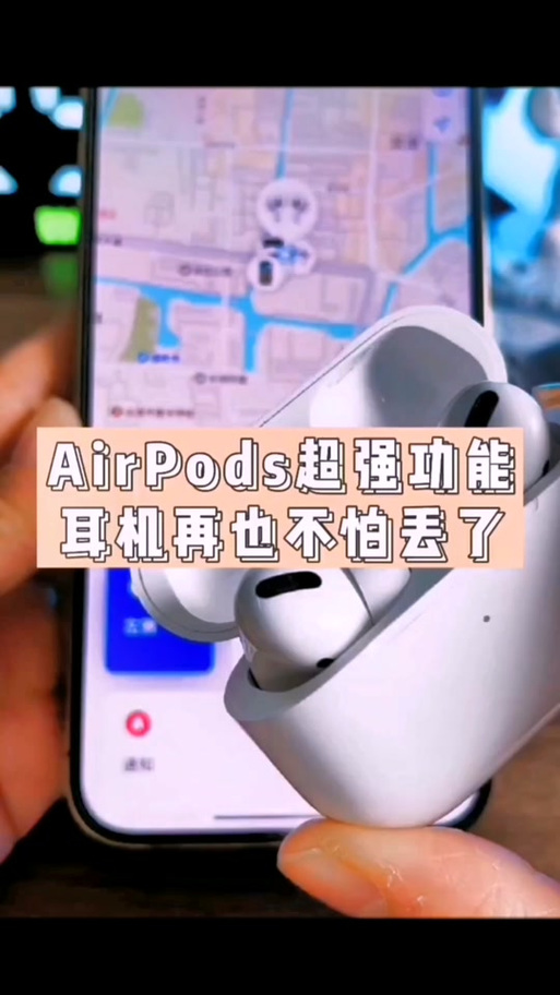 airpods丢了显示离线