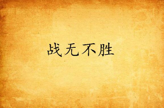 战无不胜霸气图片
