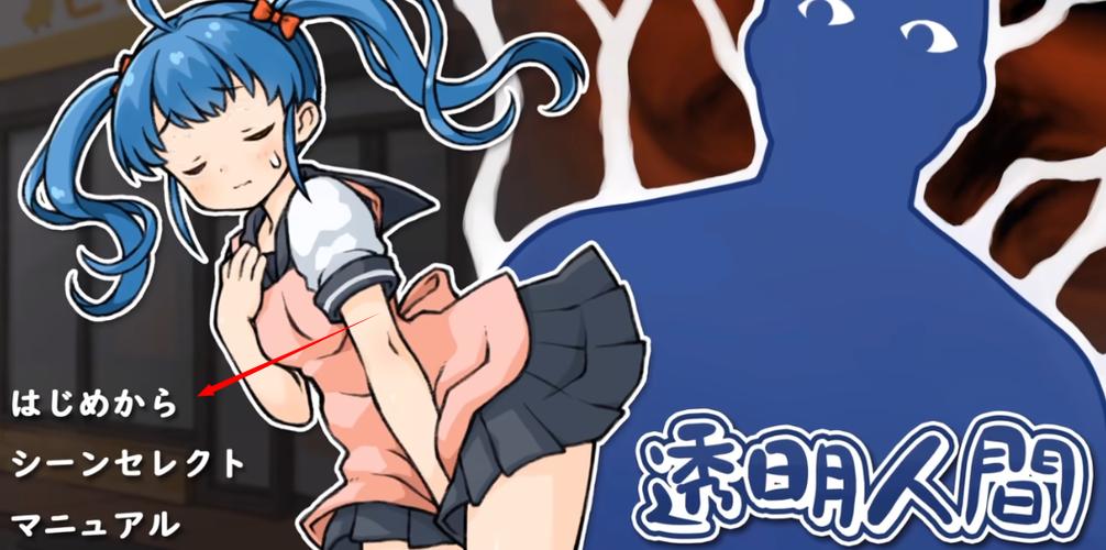 《透明人间:对便利店女孩的恶作剧》