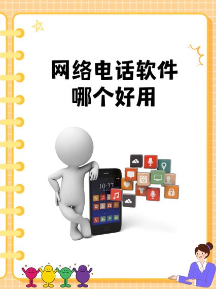 网络ip电话软件