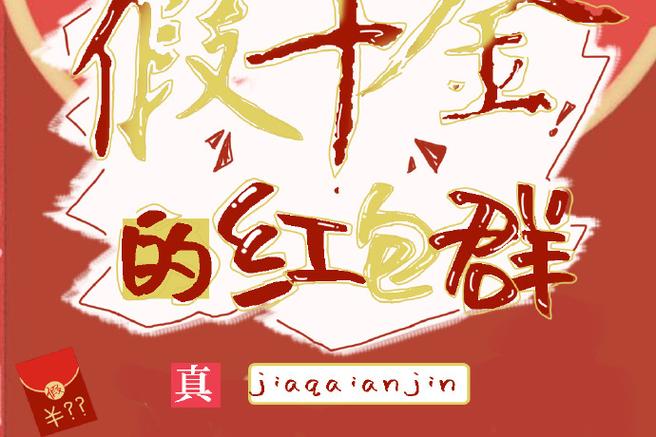 女主类红包群小说
