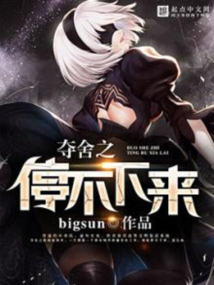 夺舍类都市小说