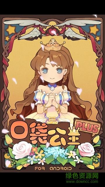 口袋公主汉化版安卓
