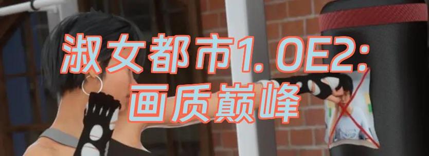 淑女都市下载安卓汉化