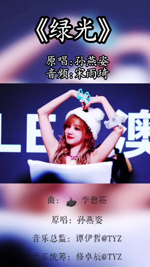 绿光宋雨琦伴奏音乐下载