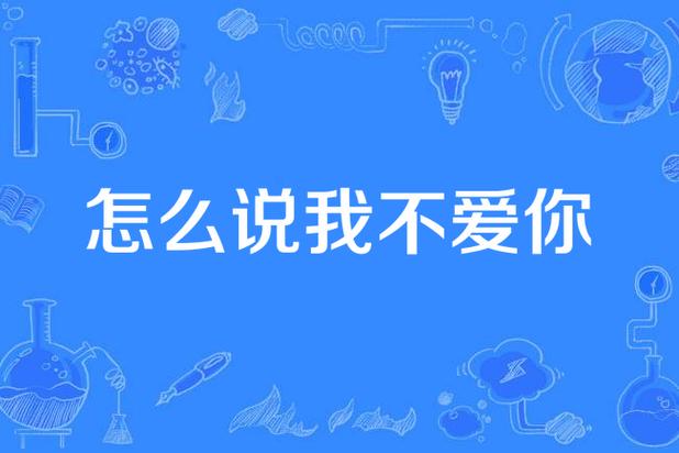 怎么说我不爱你在线播放