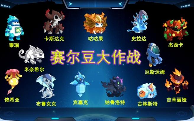 赛尔号赛尔豆大作战攻略图标