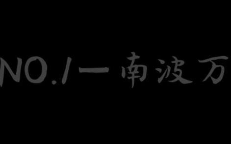 南波万no.1英文