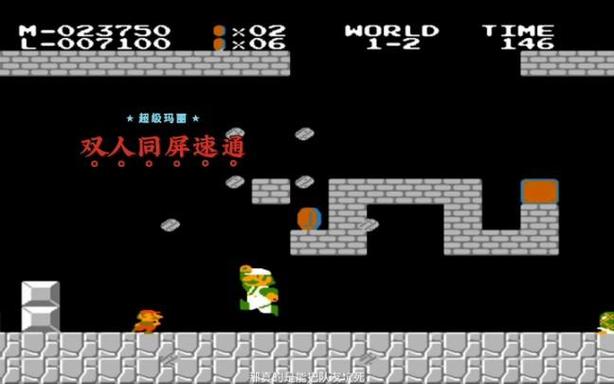 超级玛丽双人同屏版