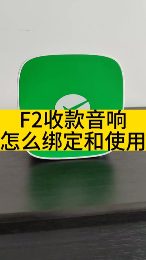 农信收款音响使用教程
