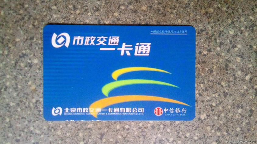 北京公交一卡通