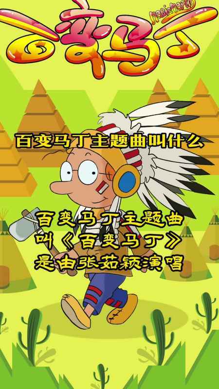 百变马丁的歌曲