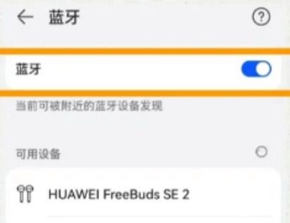 华为蓝牙耳机更换手机配对