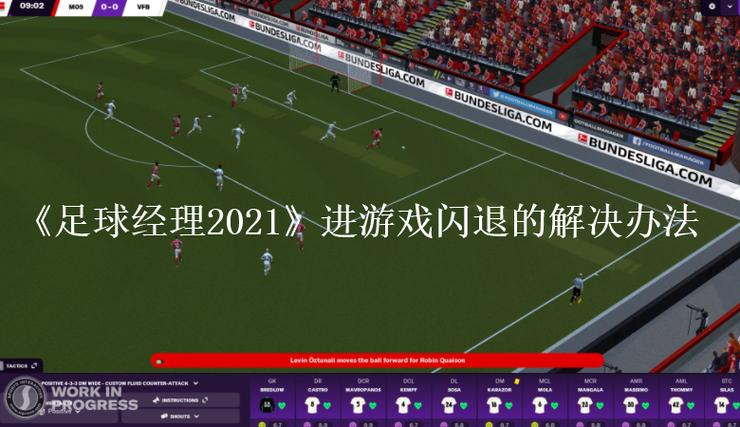 足球经理2021闪退怎么解决