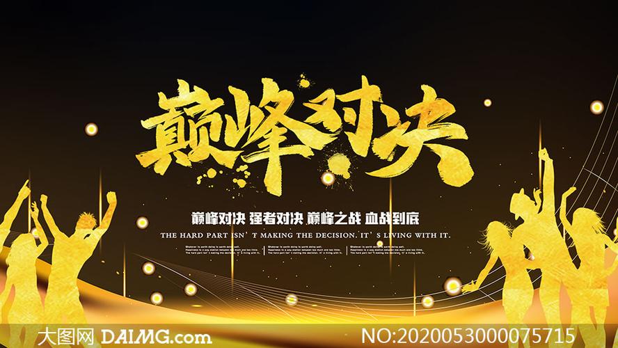 巅峰对决广告词