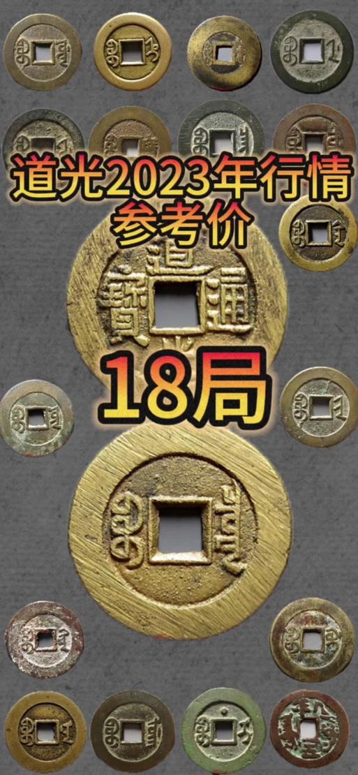 道光通宝价格一览表