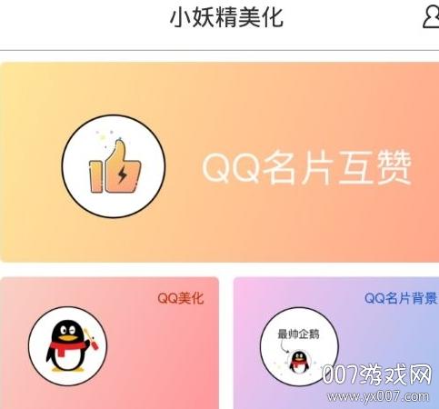小妖精美化互赞神器截图