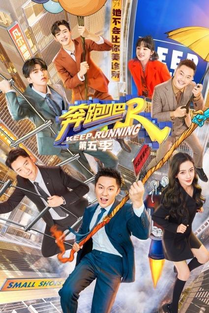 奔跑吧第五季 更新时间