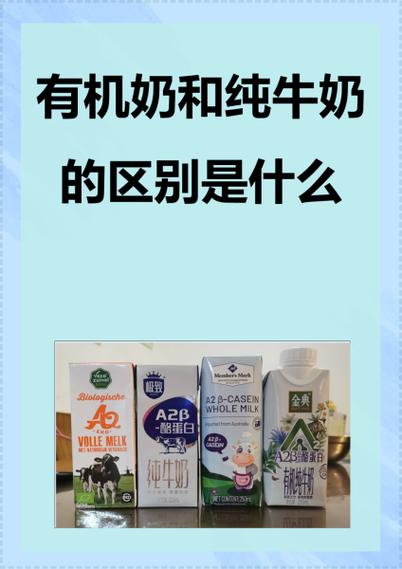 老年人喝有机纯牛奶好不好