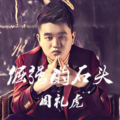 倔强的石头歌词是什么意思