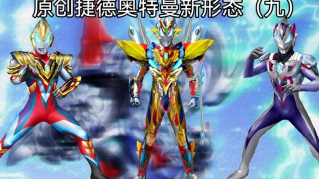 捷德奥特曼原创新形态4000缩略图