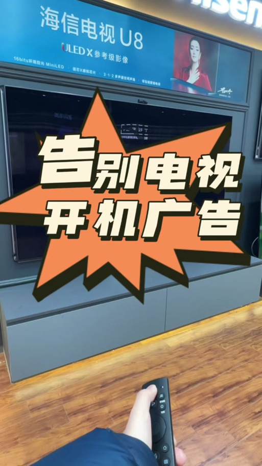 海信电视如何去除开机广告