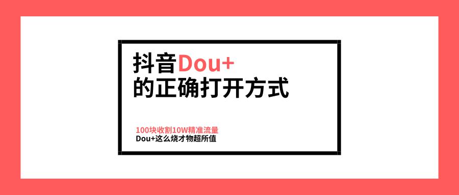 抖音dou+推广有效果吗