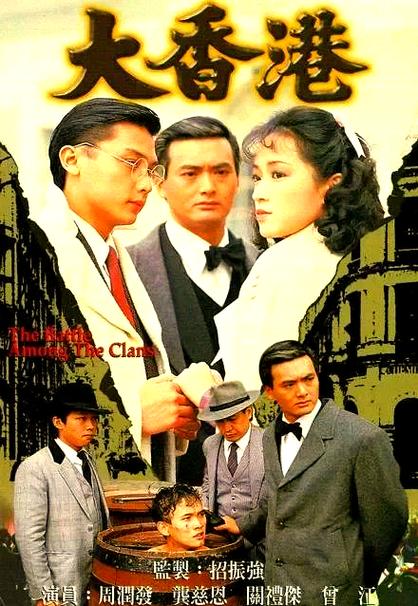 电视剧《大香港》缩略图