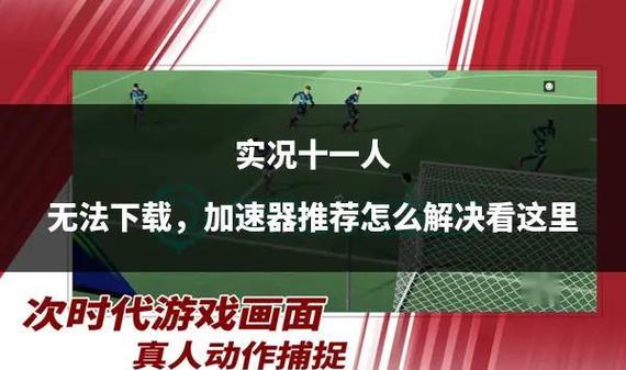 实况足球2021不流畅怎么设置
