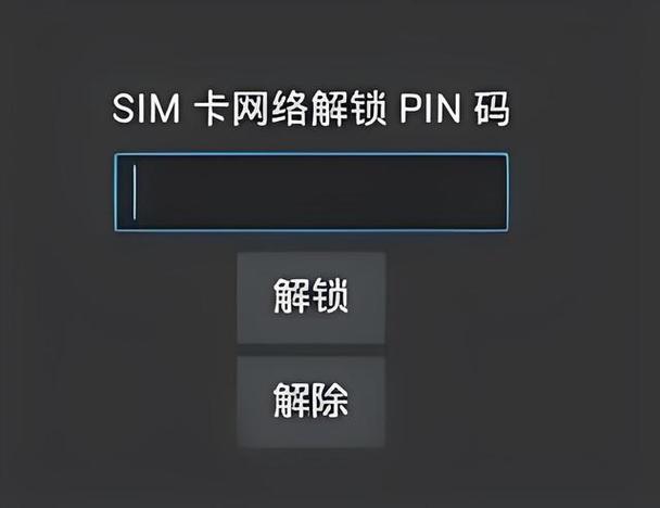 开机输入sim卡密码