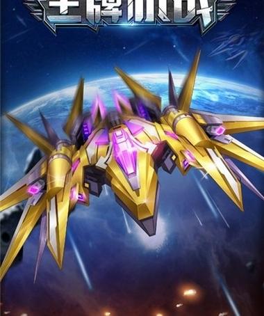 王牌战机苹果版