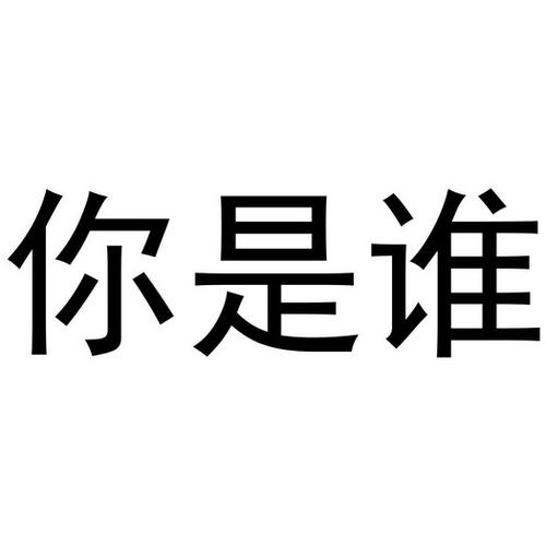 whoareyou的中文翻译