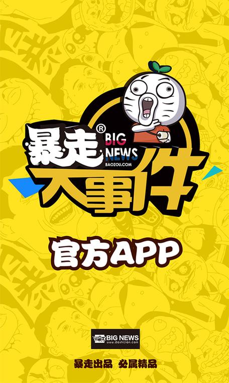 暴走大事件官方app