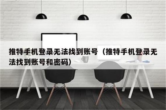 推特登录不上去,无法创建账号