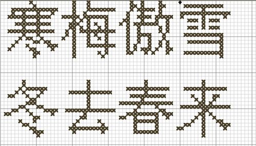 初字的十字绣应该怎么绣图案
