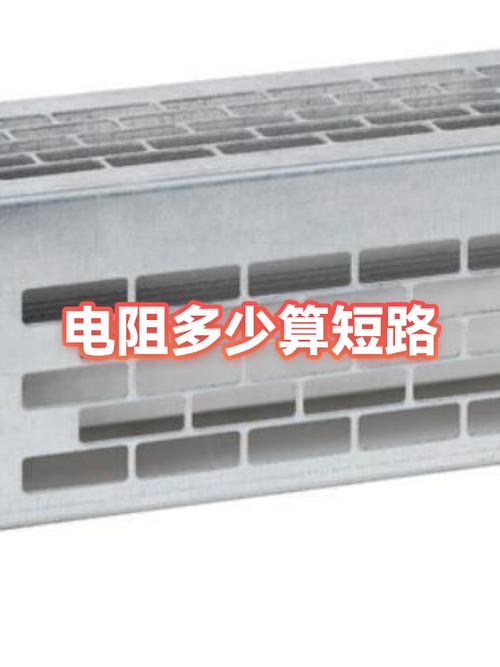 电阻几欧以下算短路