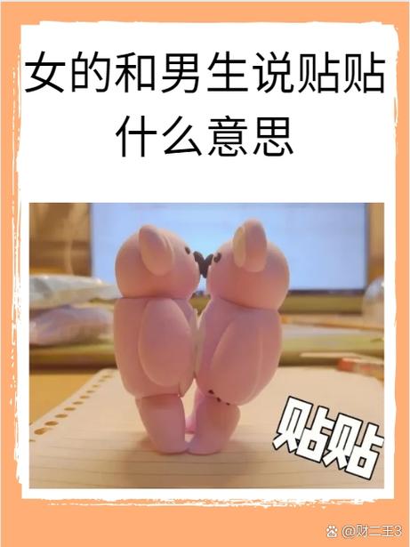 床上贴贴是什么意思