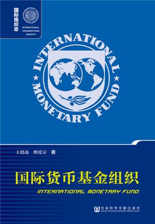 国际货币基金组织