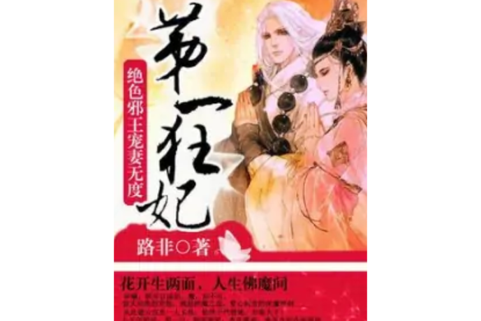 《第一狂妃华曦篇》
