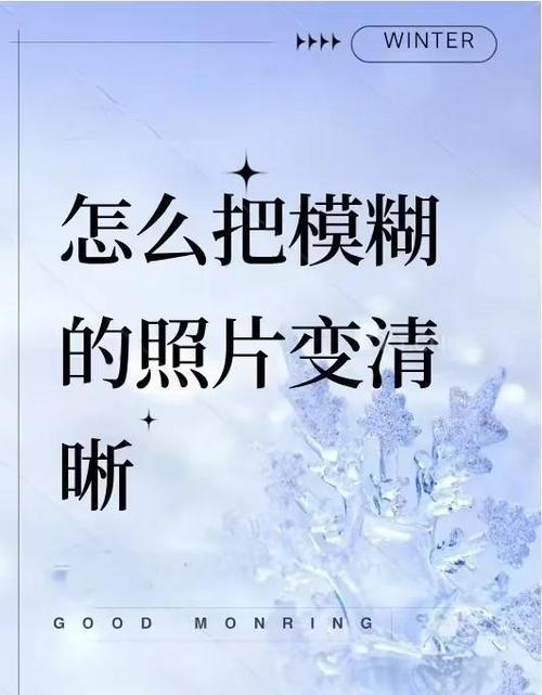 手机拍近照模糊怎么调整