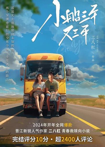 小船三年又三年缩略图