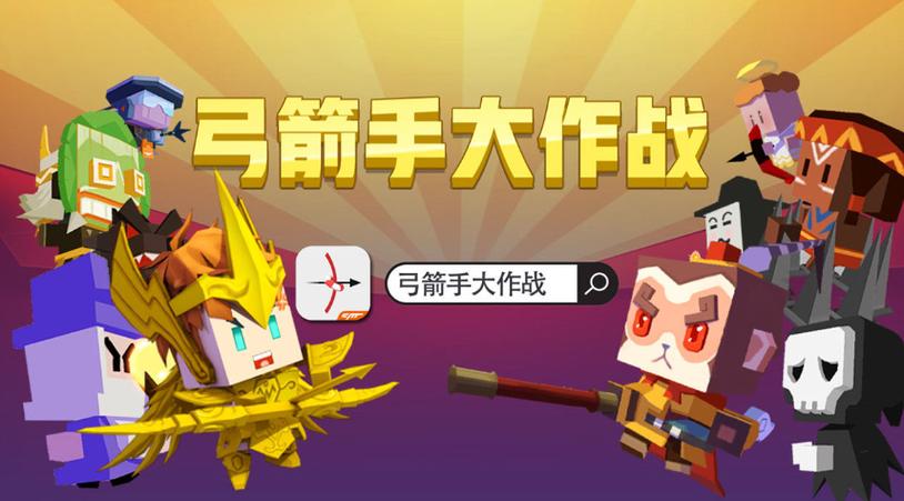 弓箭手大作战游戏亮点