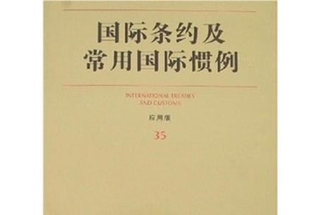国际条约有效的条件截图